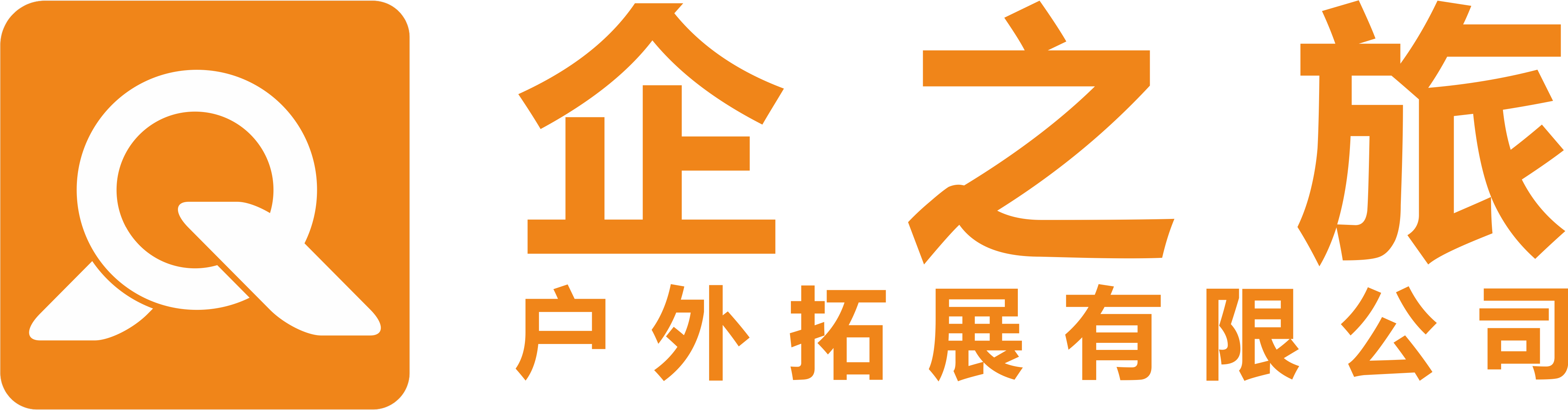 重庆企之旅户外拓展有限公司