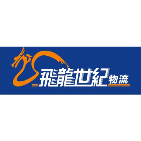 深圳市飛龍世紀(jì)物流有限公司