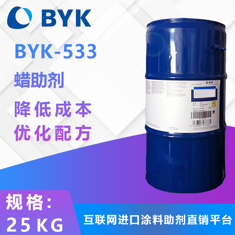 毕克BYK-533、BYK-537蜡助剂 蜡乳液 可增强抗粘拨水性和表面滑爽性 - 爱企查