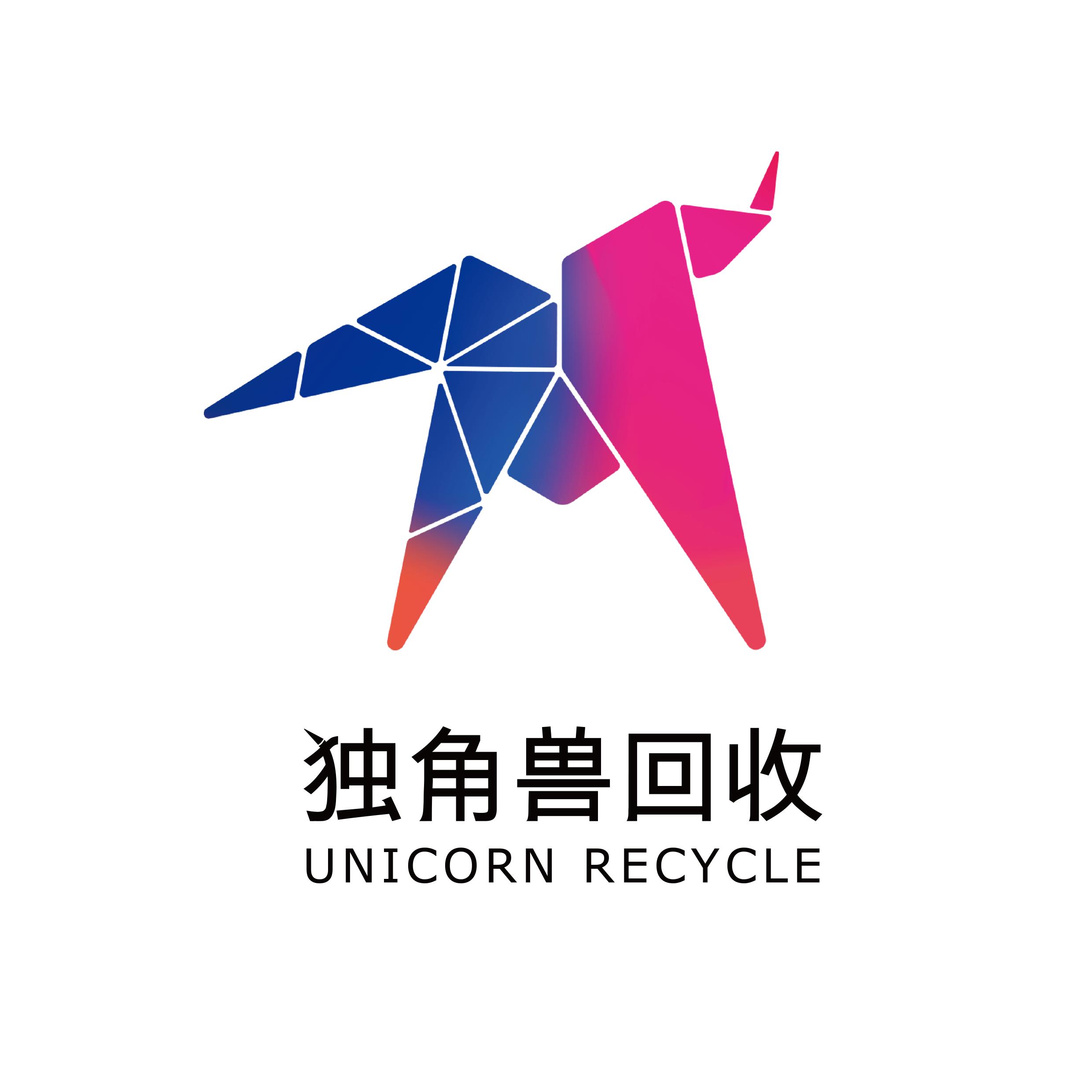 独角兽回收