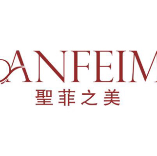 广州市圣菲之美化妆品有限公司