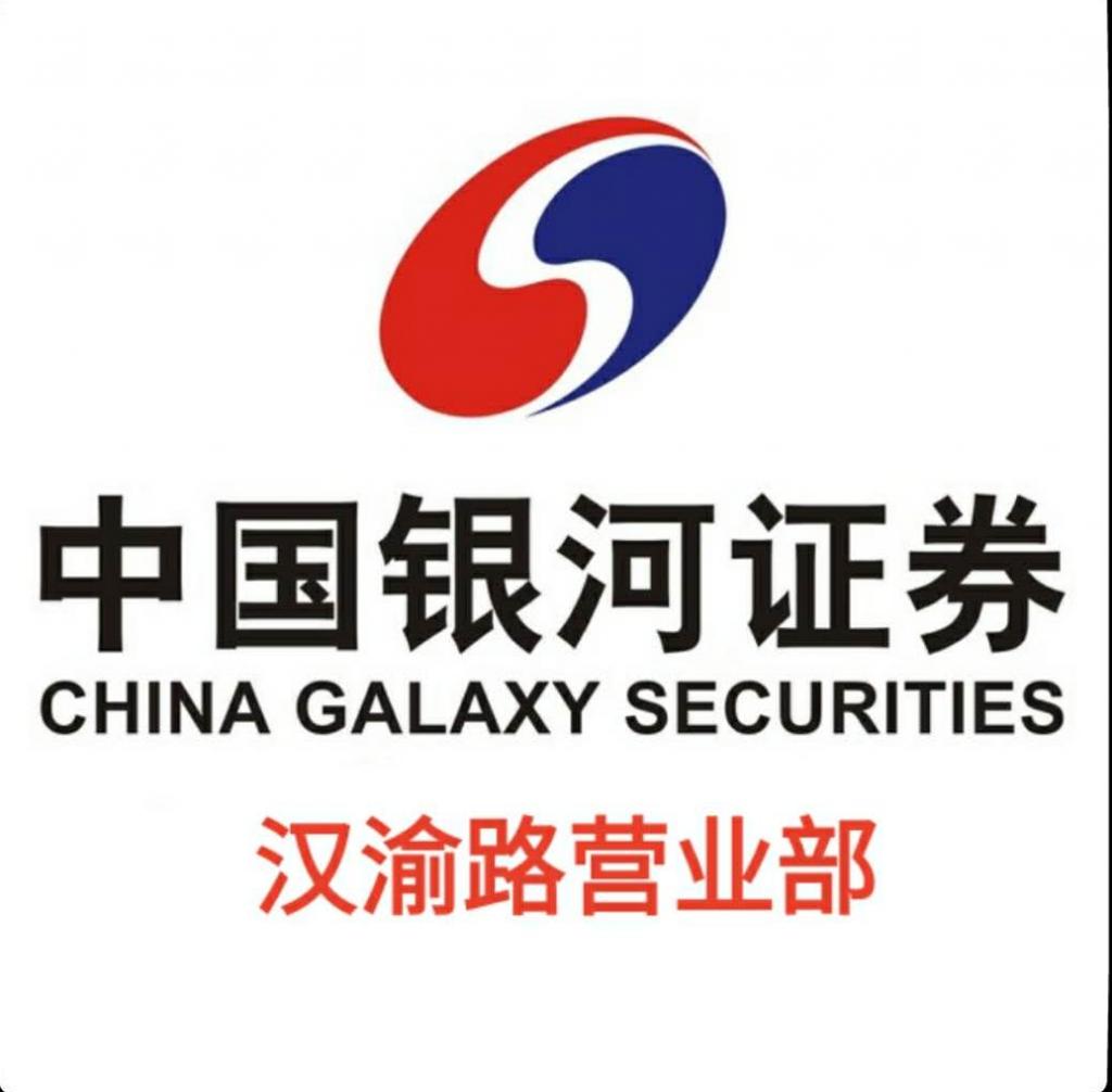中国银河证券股份有限公司重庆汉渝路证券营业部