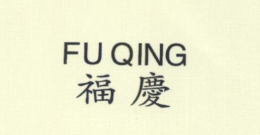 江苏福庆木业有限公司