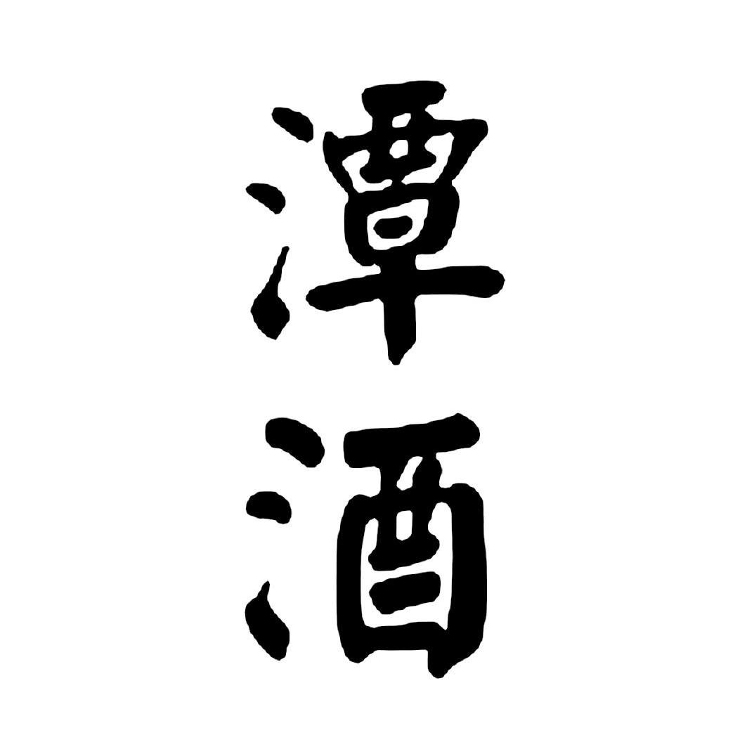 四川仙潭酒业销售有限公司