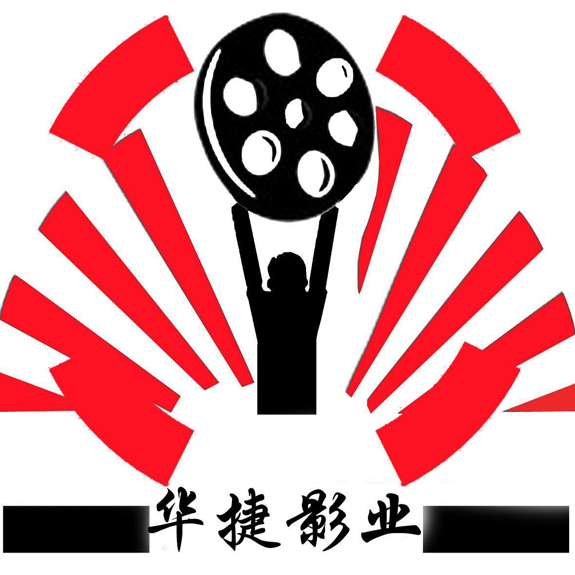 广东华捷影视文化传播有限公司