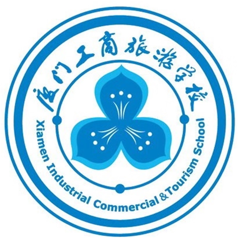厦门工商旅游学校