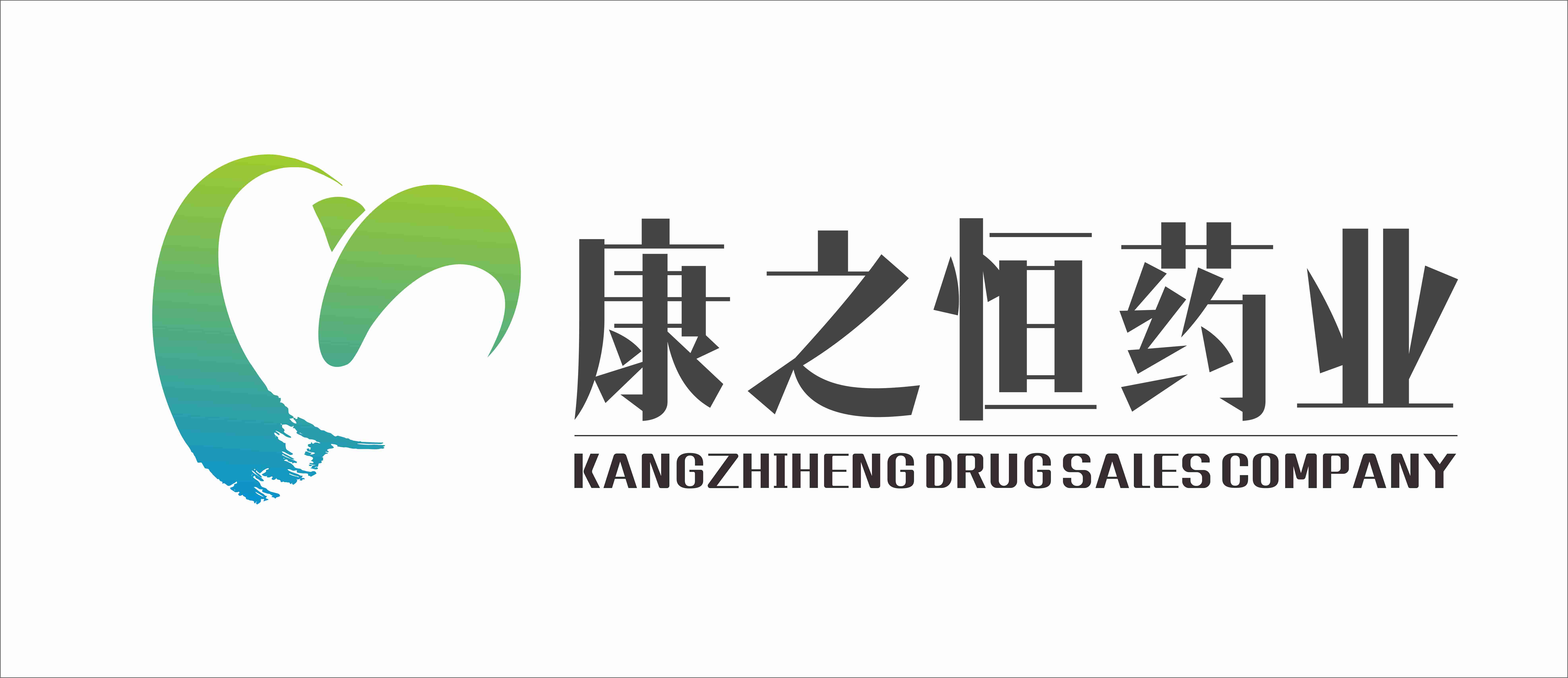 广西康之恒药业有限公司