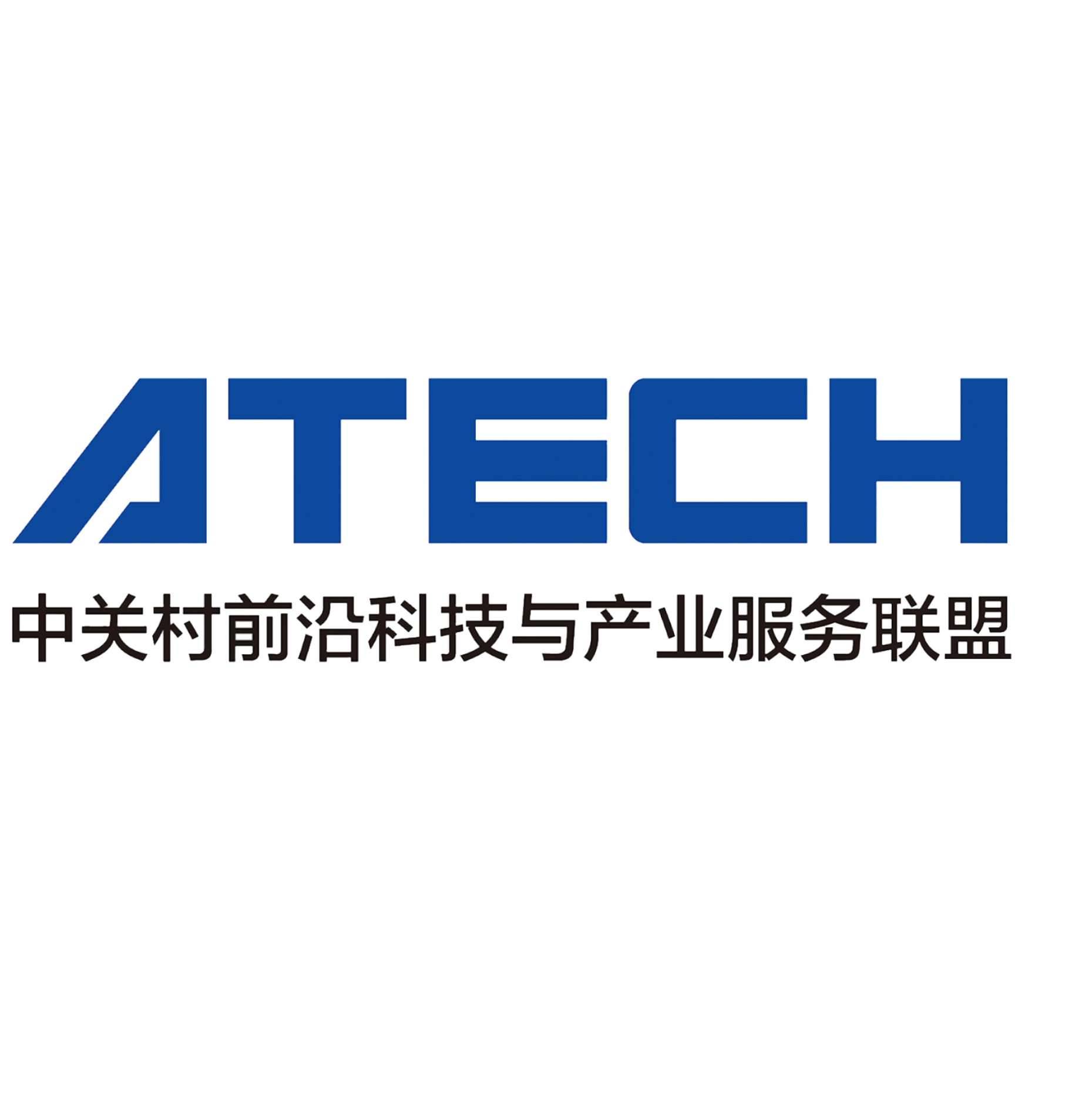 中关村前沿科技与产业服务联盟