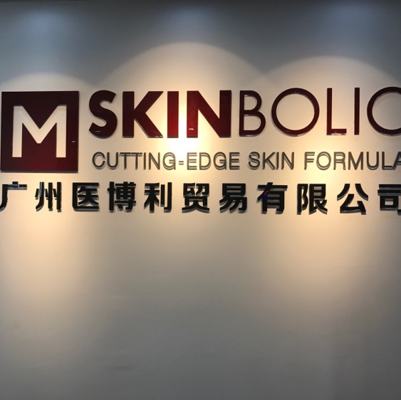 广州医博利贸易有限公司