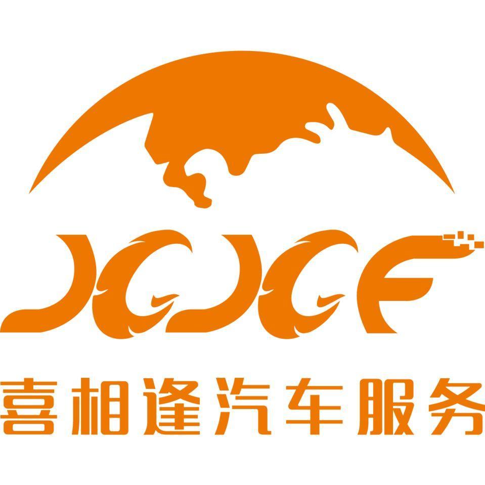 福建喜相逢汽车服务股份有限公司南充分公司