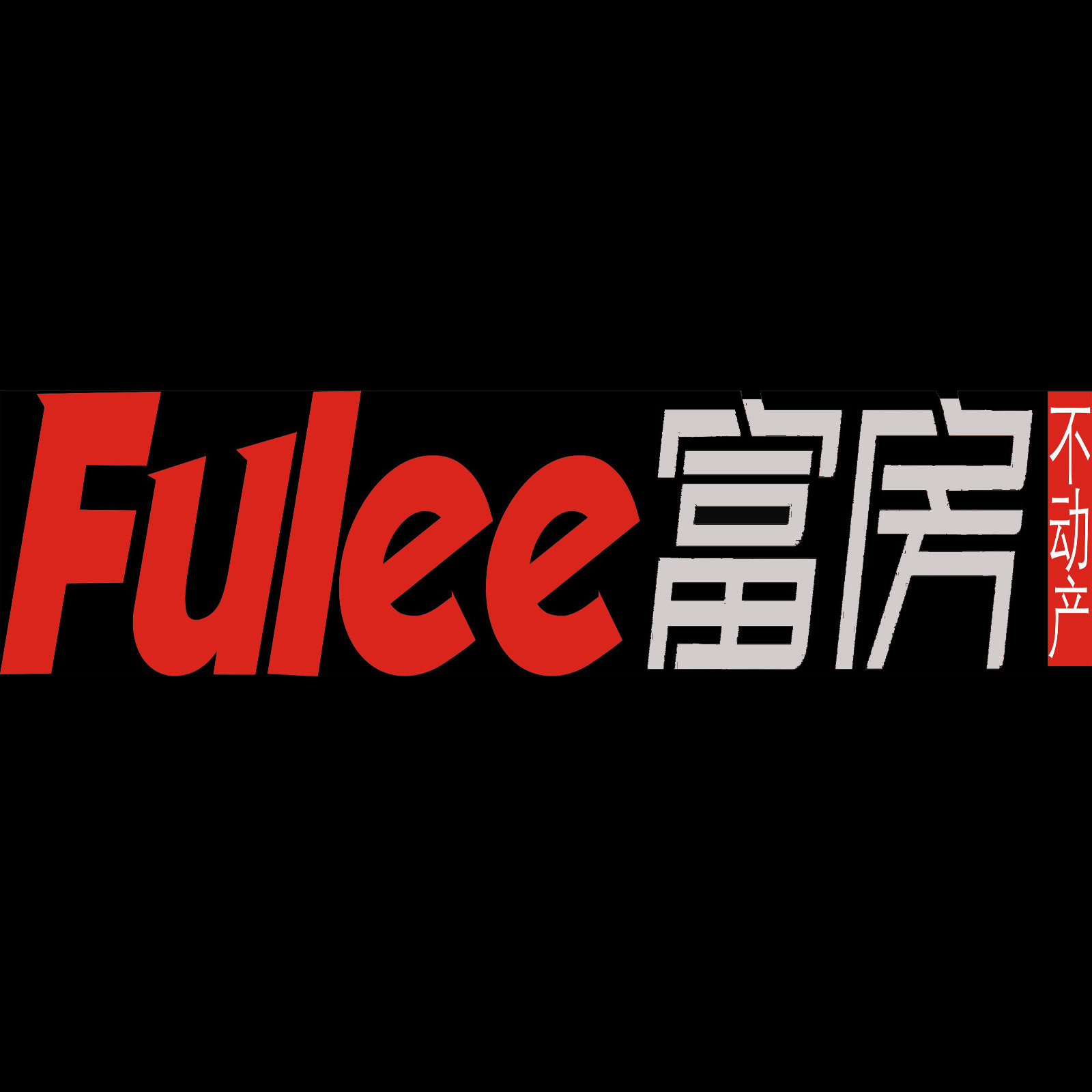 成都富房不动产房屋经纪连锁有限公司