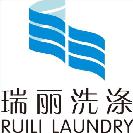 宁波瑞丽洗涤股份有限公司