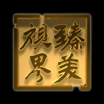 北京臻美阁影视文化传播有限公司