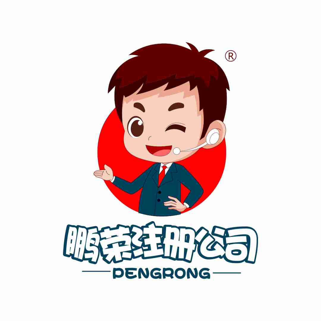 深圳市鹏荣企业登记代理有限公司