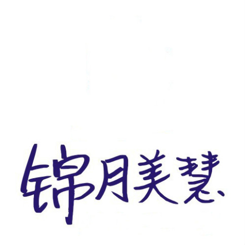 成都锦月健康咨询有限责任公司