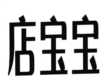 上海店宝宝电子商务有限公司_邓锐【工商信息_电话地址