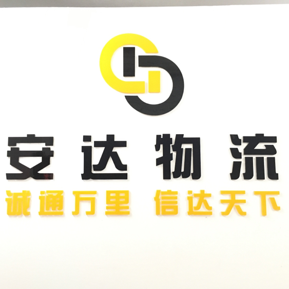 秦皇岛市安达物流有限公司