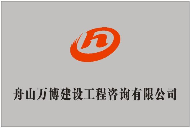 舟山万博建设工程咨询有限公司