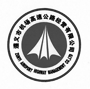 遵义市机场高速公路经营有限公司