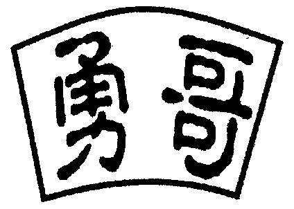 商标名称:勇哥 注册号:1635456 商标类型:第33类-酒 商标有效时间