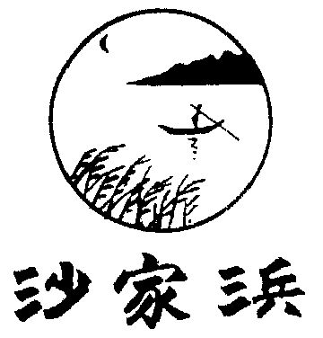 常熟沙家浜红色经典酒业有限公司