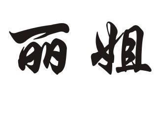 信息1 序号 商标 商标名称 注册号 国际分类 申请日期 操作 1 丽姐