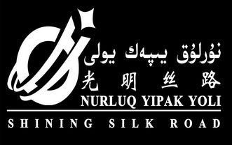 商标名称:光明丝路 nurluq yipak yoli shining silk road 注册号