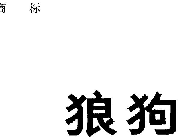 商标名称:狼狗 注册号:380473 商标类型:第06类-金属材料 商标有效