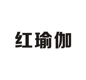 商标名称:红瑜伽 注册号:11938830 商标类型:第41类-教育娱乐 商标