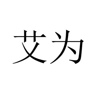 艾为 20864009 第36类-金融物管 2016-08-03 详情