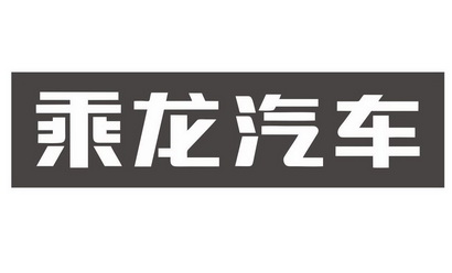东风柳州汽车有限公司