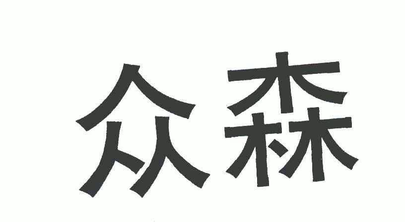 鞍山众森塑钢家居有限公司