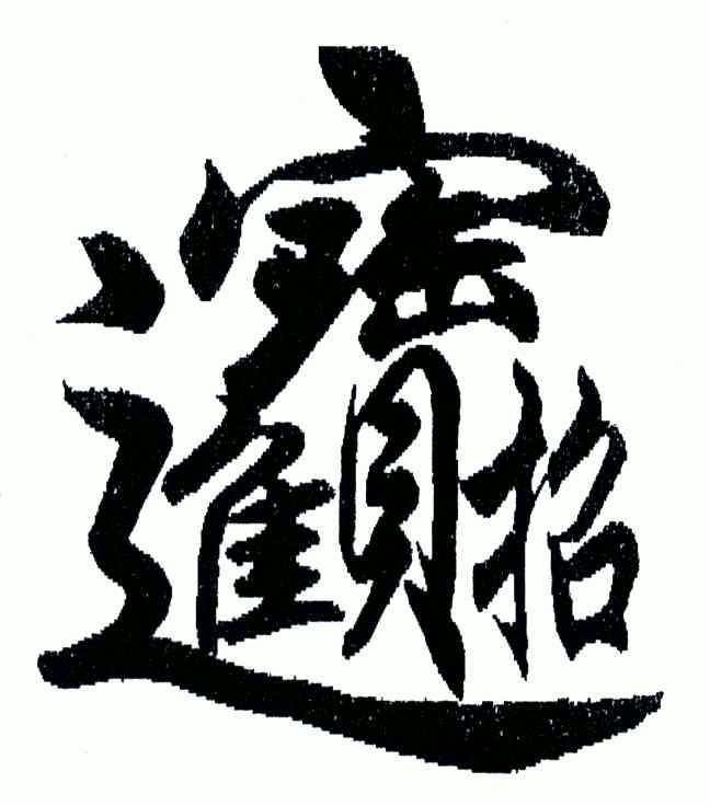 商标名称:招财进宝 注册号:4671259 商标类型:第16类-办公用品 商标