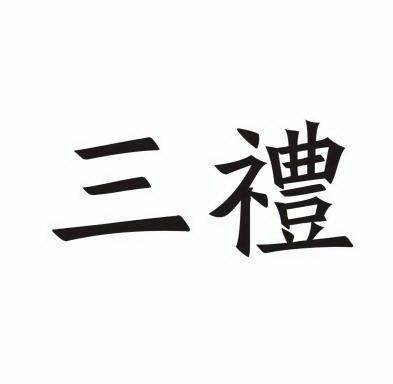 中山市三礼电子有限公司_企业商标大全_商标信息查询_百度企业信用