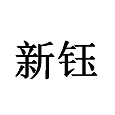 山东新钰民间资本管理有限公司