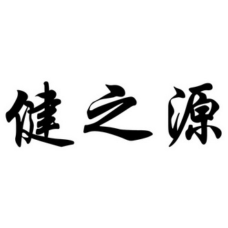 序号 商标 商标名称 注册号 国际分类 申请日期 操作 1 健之源