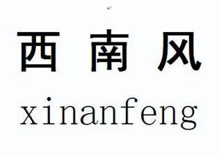 备案 品牌信息 商标信息 专利信息 软件著作权信息 商标名称:西南风