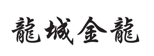 常州龙城消防器材制造有限公司