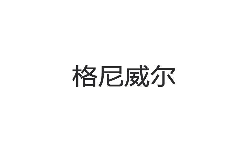 备案 品牌信息 商标信息 专利信息 软件著作权信息 商标名称:格尼威尔