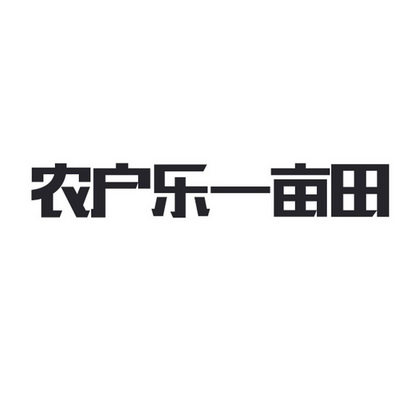 济南农户乐农资有限公司