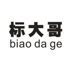 商标名称:标大哥 注册号:21872920 商标类型:第42类-网站服务 商标