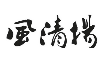 备案 品牌信息 商标信息 专利信息 软件著作权信息 商标名称:风清扬