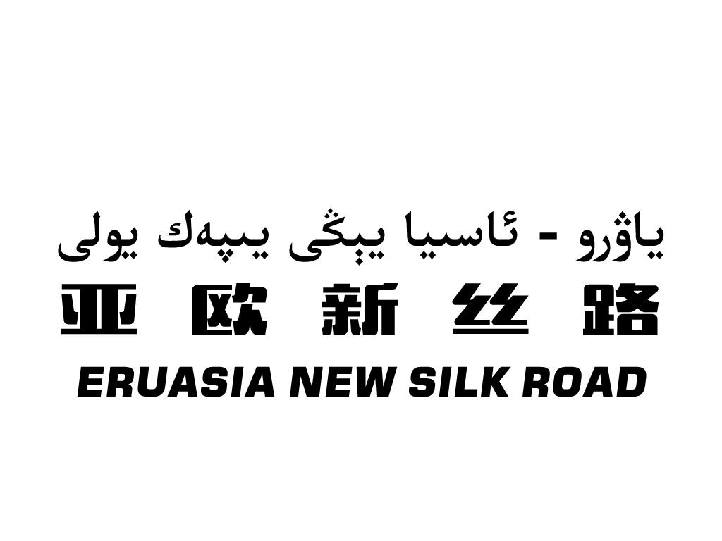 亞歐新絲路 eruasia new silk road 18430654 第35類-廣告銷售 2015