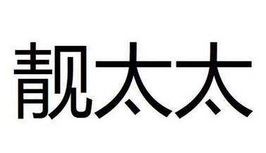 靓太太 21970915 第29类-食品 2016-11-21 详情