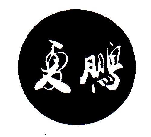 垫江县兴事发门窗经营部
