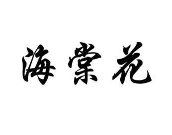 商标名称:海棠花 注册号:11953519 商标类型:第05类-医药 商标有效