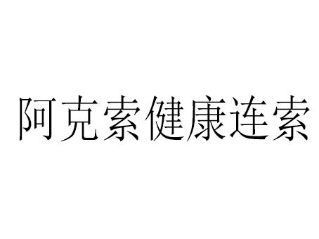 重庆阿克索实业有限公司
