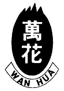 商标名称:万花 注册号:3126391 商标类型:第30类-方便食品 商标有效