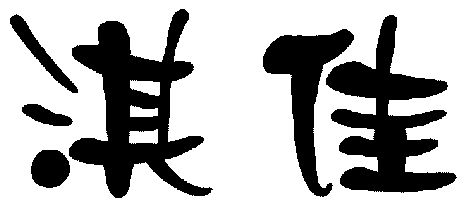 淇佳 3735964 第02类-颜料油漆 2003-09-27 详情