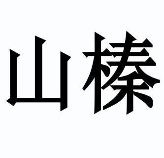 铁岭市山合林业专业合作社